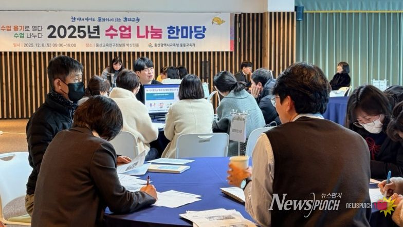 울산 중고등학교 교원과 교육전문직원들이 6일 울산교육연구정보원에서 '수업 나눔 한마당'에 참여 하고있다.