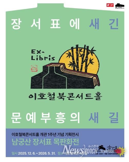 남궁산 장서표 목판화전 <장서표에 새긴 문예부흥의 새길> 포스터