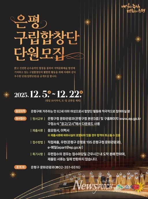은평구립합창단 신규단원모집 포스터