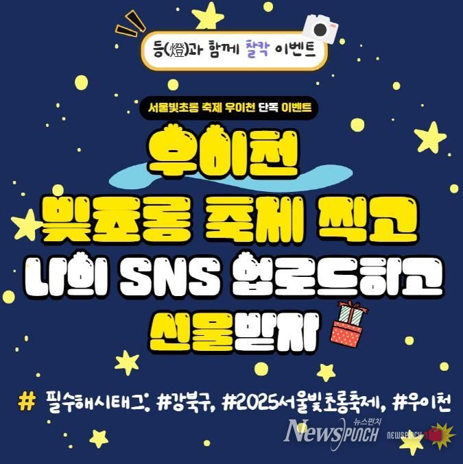서울빛초롱축제 ‘우이천 SNS 인증 이벤트’ 홍보 이미지