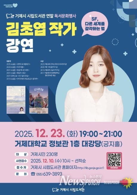 거제시 시립도서관, 김초엽과 떠나는 SF 여행