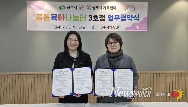 상주시-상주시가족센터, 공동육아나눔터(0세특화반) 운영 민간위탁 계약 체결