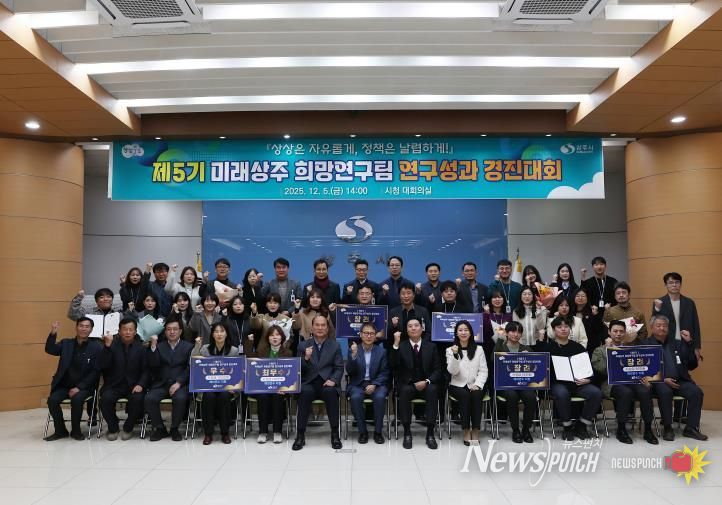 제5기 미래상주 희망연구팀‘연구성과 경진대회’