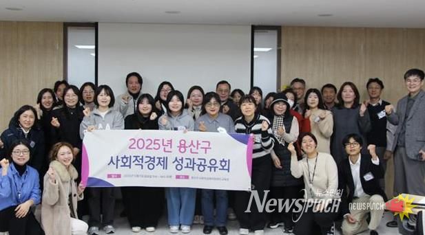 용산구, 2025 사회적경제 성과공유회 성료