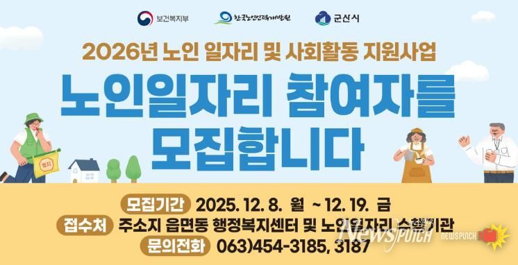 군산시 노인일자리사업 참여자 13,022명 모집