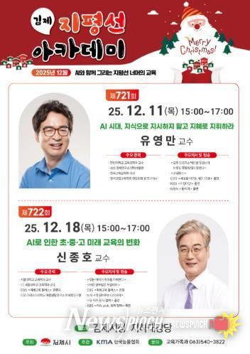 김제 지평선아카데미, 유영만·신종호 교수 초청 특별 강연