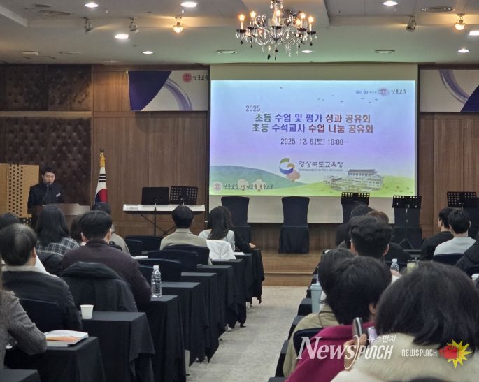 경북교육청, ‘2025 초등 수업 및 평가 성과공유회’
