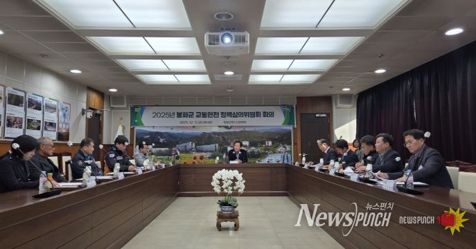 2025년 봉화군 교통안전정책심의위원회
