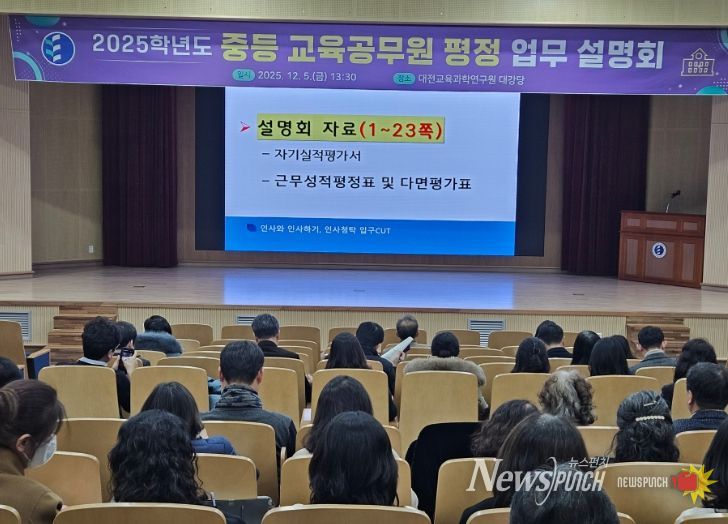 2025학년도 중등 교육공무원 평정 업무 설명회