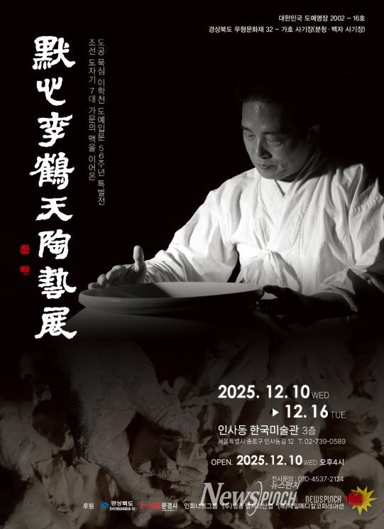 문경시 이학천 사기장, 서울 인사동에서 도예입문 56주년 특별전