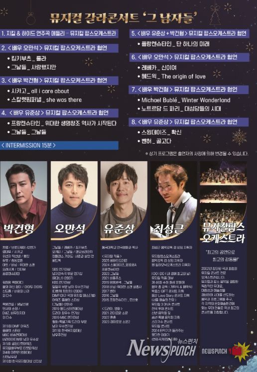 뮤지컬 갈라콘서트 ‘그 남자들’ 공연