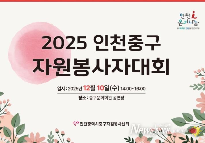인천중구자원봉사센터, 오는 10일 ‘2025 중구자원봉사자 대회’ 개최
