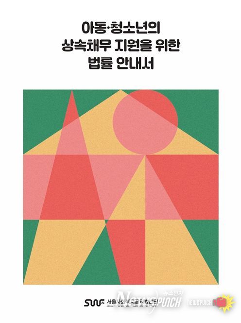 '아동·청소년의 상속채무 지원을 위한 법률 안내서 개정판' 표지 이미지