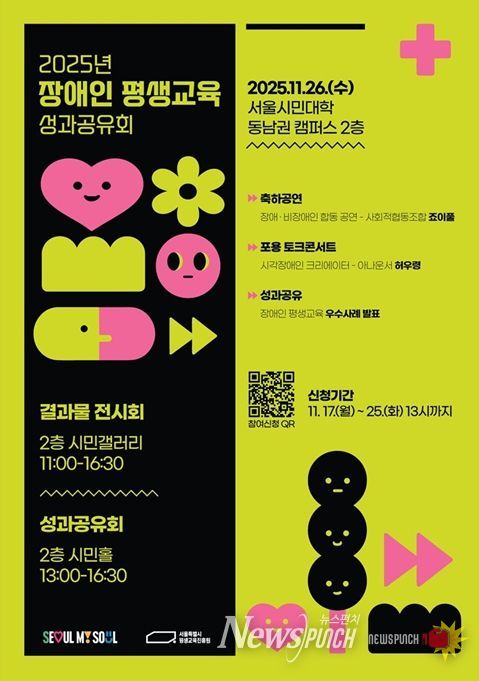 2025년 서울시 장애인 평생교육 성과공유회 포스터