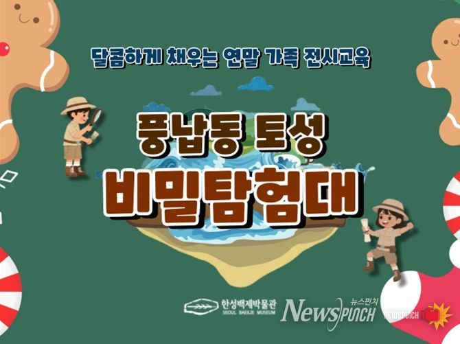 특별 교육 프로그램 '풍납동 토성 비밀 탐험대' 홍보 이미지