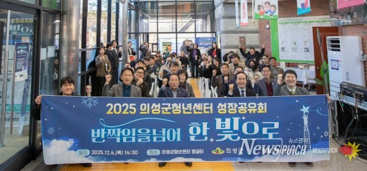 의성군, 2025년 청년센터 성장공유회 성료