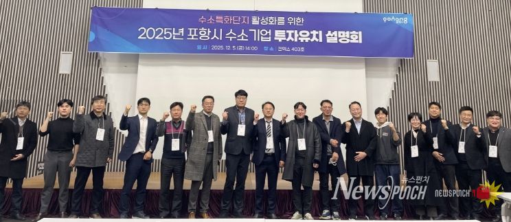 포항시는 지난 5일 일산 킨텍스에서 ‘2025년 수소특화단지 투자유치 설명회’를 개최했다.