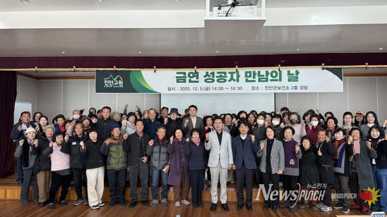 진안군 ‘금연성공자 만남의 날’ 성황리 개최