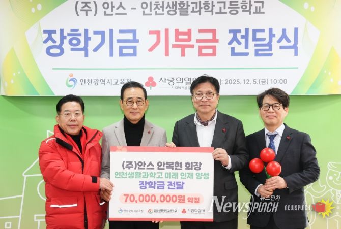 인천광역시교육청, ㈜안스–인천생활과학고 장학기금 전달식