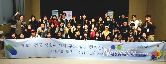 ‘제3회 전국 청소년 자치-주도 활동 컨퍼런스’