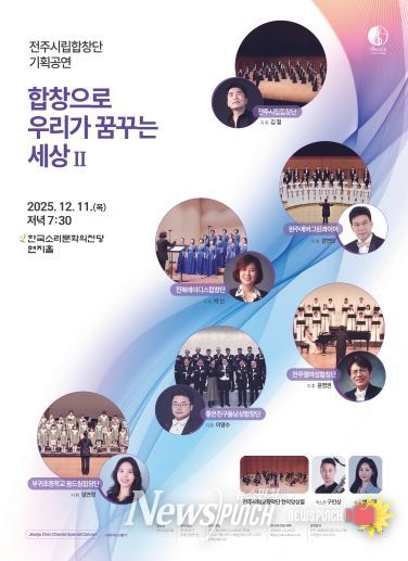 전주시립합창단 오는 11일 송년음악회 개최