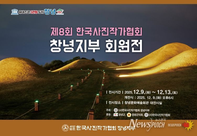 한국사진작가협회 창녕지부 회원전 개최