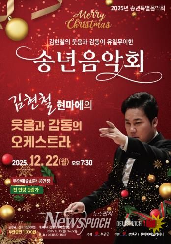 부안예술회관, ‘김현철의 웃음과 감동이 유일무이한 송년음악회’ 22일 개최