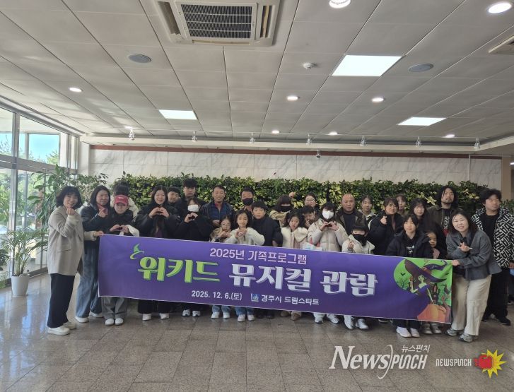 경주시 드림스타트가 6일 부산 드림씨어터에서 아동,가족 대상으로 '위키드' 뮤지컬 관람 및 가족 외식 지원 프로그램을 운영한 가운데 참여 가족들이 기념촬영을 하고 있다