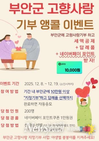 부안군, 고향사랑기부 이벤트 조기 마감 성원 앵콜 이벤트 추진
