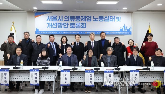 ‘서울시 의류봉제업 노동실태 및 개선방안’ 토론회