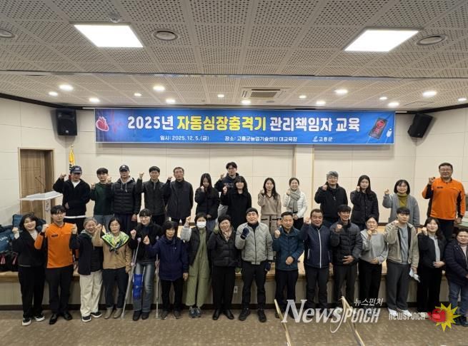 고흥군 보건소, 자동심장충격기 관리책임자 교육 실시