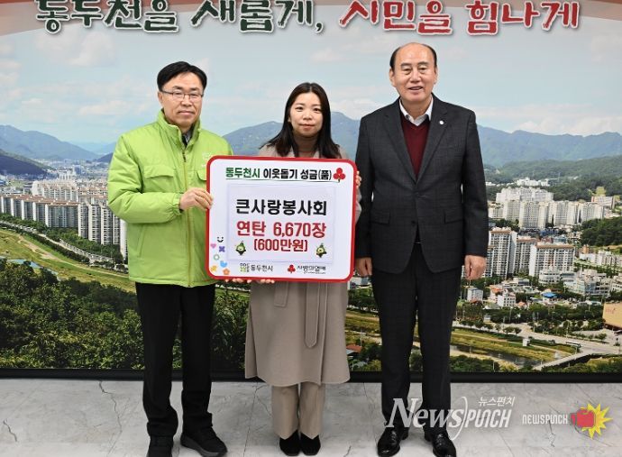 동두천시 큰사랑봉사회, 저소득 취약계층 위한 연탄 6,670장 기탁