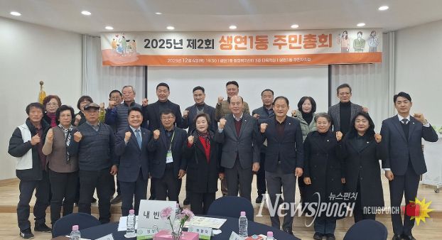 동두천시 생연1동, ‘2025년 제2회 주민총회’ 성황리 개최