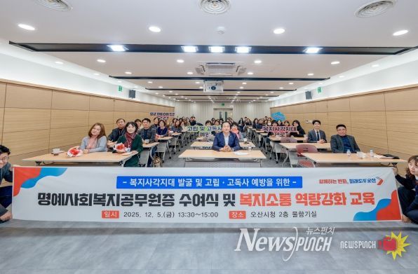 오산시, 명예사회복지공무원증 수여식 및 복지소통 특강’ 개최