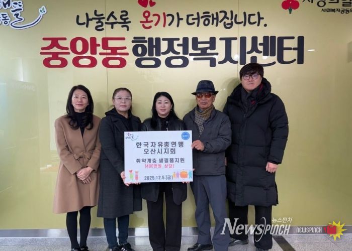 오산시 중앙동, 한국자유총연맹 오산시지회로부터 취약계층 대상 생필품 지원 받아