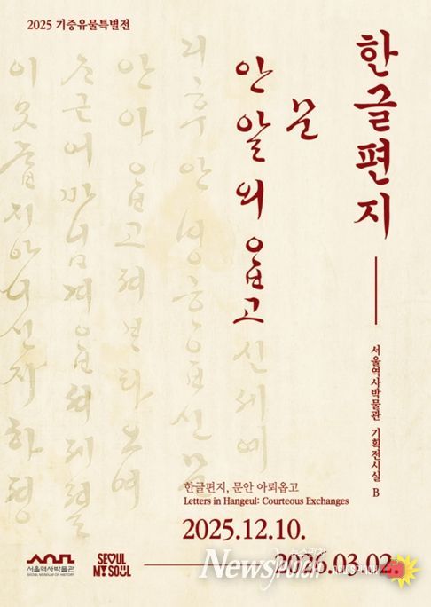 2025 기증유물특별전 '한글편지, 문안 아뢰옵고' 포스터