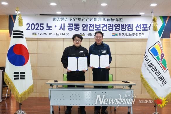 경주시시설관리공단, 노사 공동 안전보건경영방침 선포식 개최