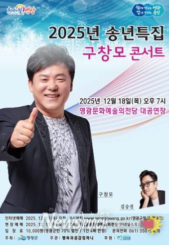 영광문화예술의전당, 송년특집 '구창모 콘서트'