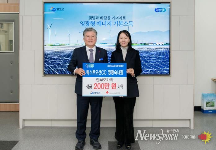 웨스트오션CC 영광숙녀회, 희망2026 나눔캠페인 성금 200만 원 기탁