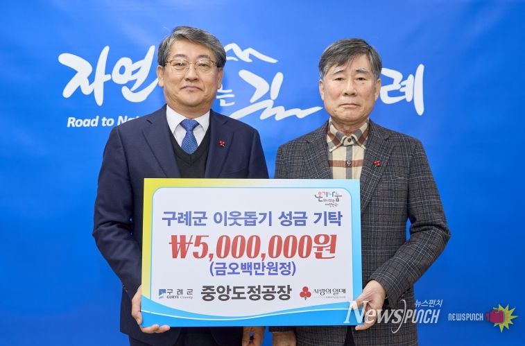 구례군 중앙도정공장, 연말 이웃돕기 성금 500만 원 기탁