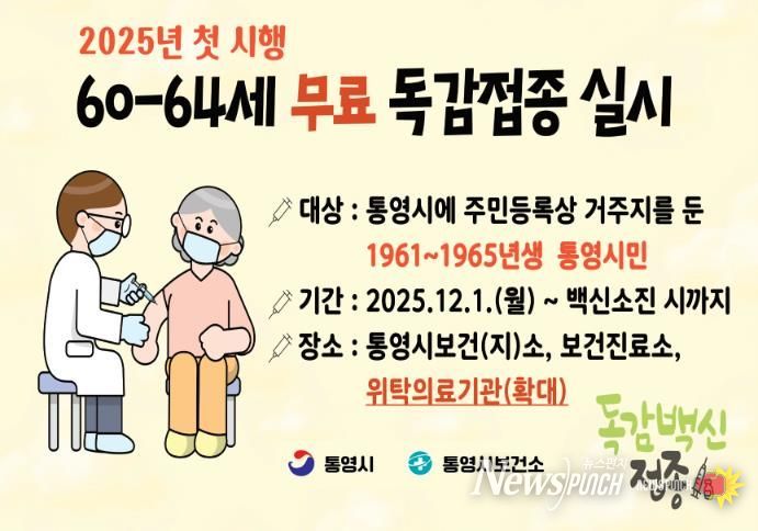 통영시, 60~64세 인플루엔자 무료접종 위탁기관 확대