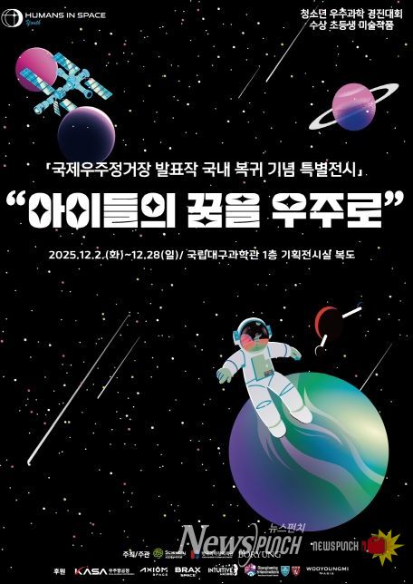 ‘국제우주정거장(ISS) 발표작 국내 복귀 기념 순회전’