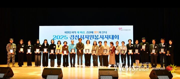 2025 경산시 자원봉사자 대회 개최