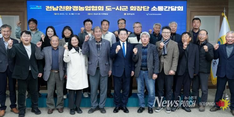 김영록 전라남도지사가 8일 도청 서재필실에서 열린 ‘친환경농업협회 도·시군 회장단 간담회’에서 참석자와 기념촬영을 하고 있다.