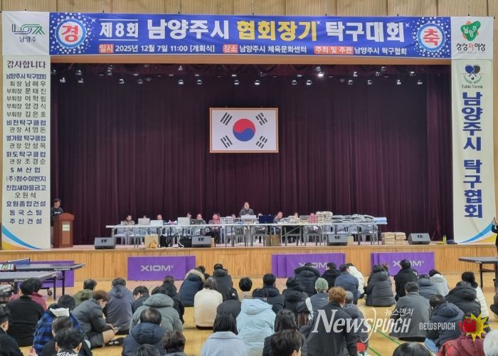 남양주시, 제8회 남양주시협회장기 탁구대회 성황리 개최…생활체육 활성화와 동호인 교류 확대의 장