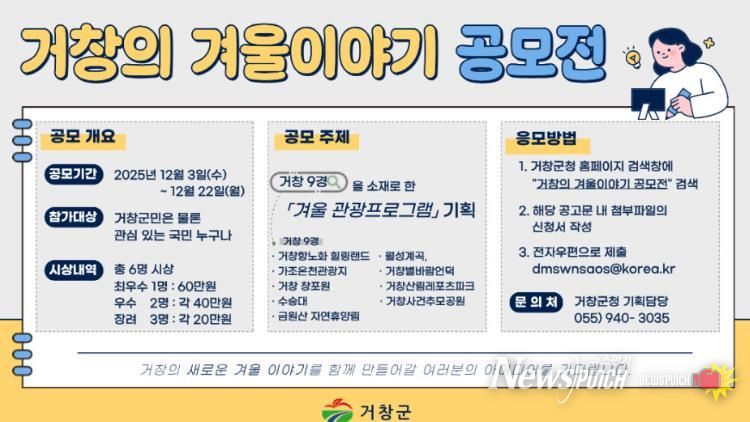 거창군, 9대 관광자원 담은 ‘거창의 겨울이야기’ 공모전 개최