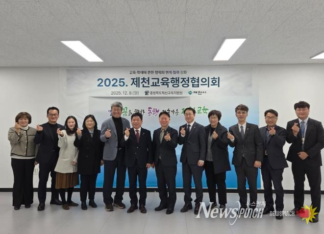 제천교육지원청-제천시청, 2025. 제천교육행정협의회 정기회 개최