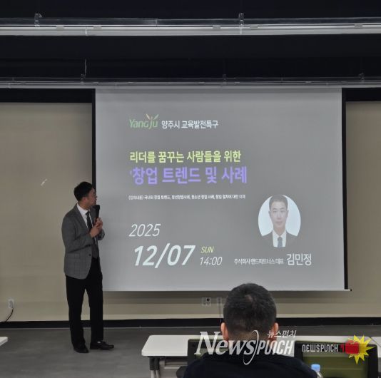 양주시, 청소년 대상 ‘창업 트렌드 및 사례’ 특강 개최