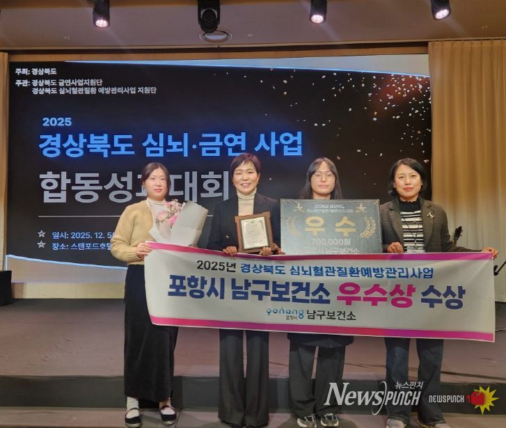 포항시 남구보건소는 지난 5일 경상북도 심뇌·금연 합동성과대회에서 우수상을 수상했다.