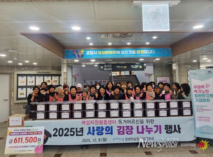 포항시 평생학습원 여성문화관 여성자원활동센터는 8일 독거어르신 50명을 대상으로 ‘2025년 사랑의 김장나누기 행사’와 반찬지원 기부금 전달식을 진행했다.
